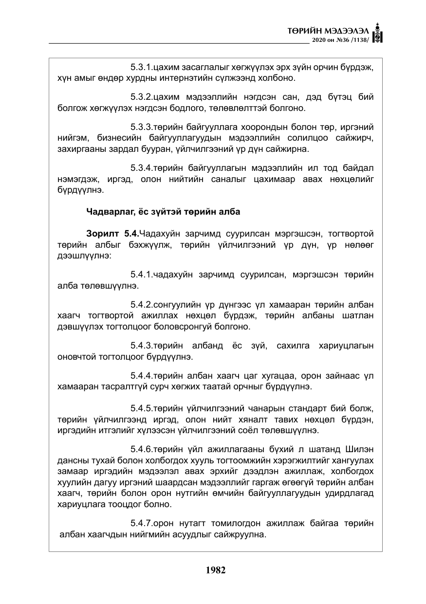 «Төрийн мэдээлэл» № 36, файлын 18-р хуудас