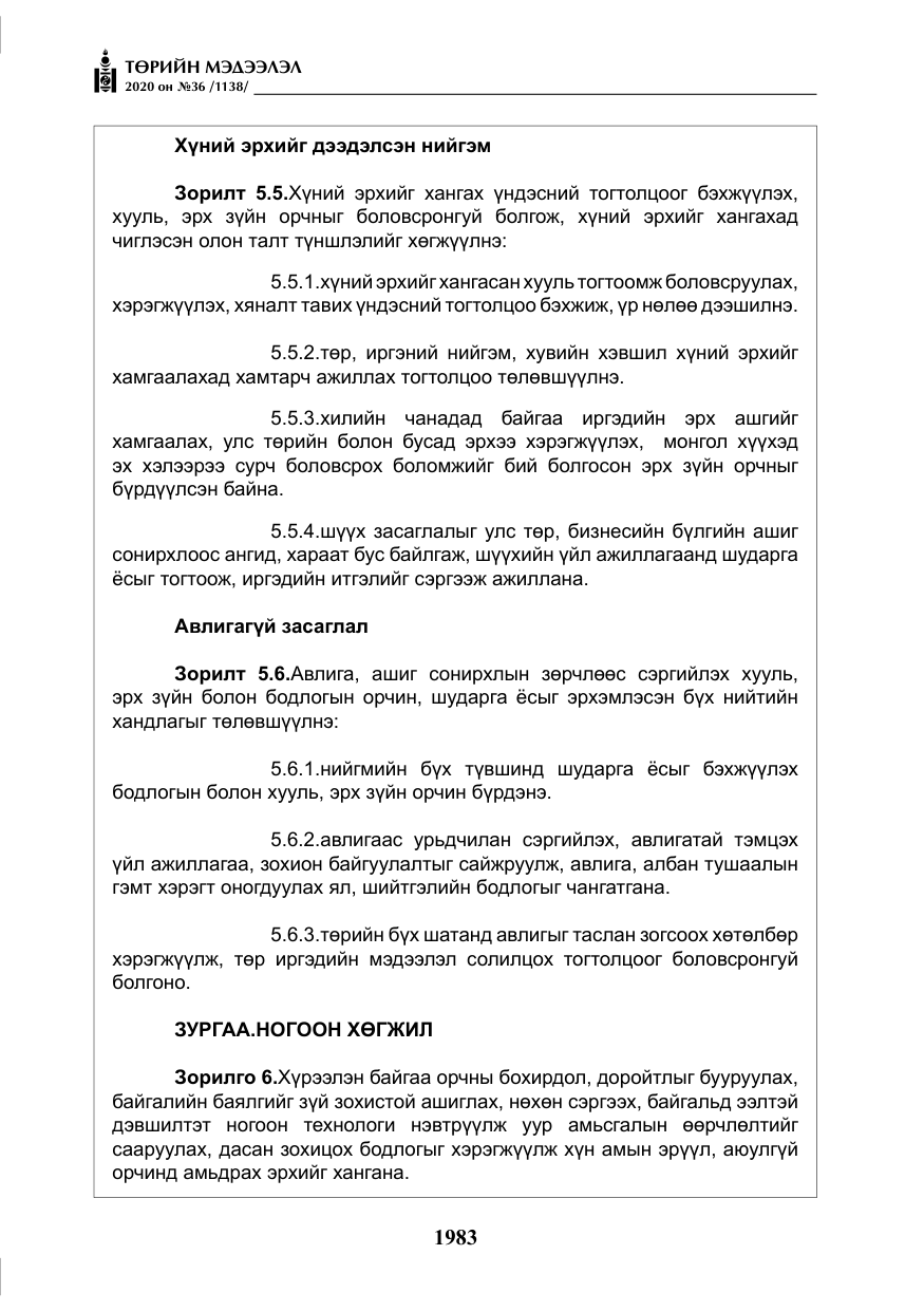 «Төрийн мэдээлэл» № 36, файлын 19-р хуудас