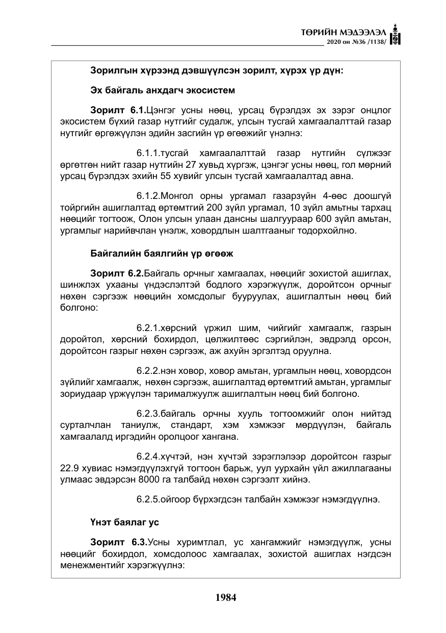 «Төрийн мэдээлэл» № 36, файлын 20-р хуудас