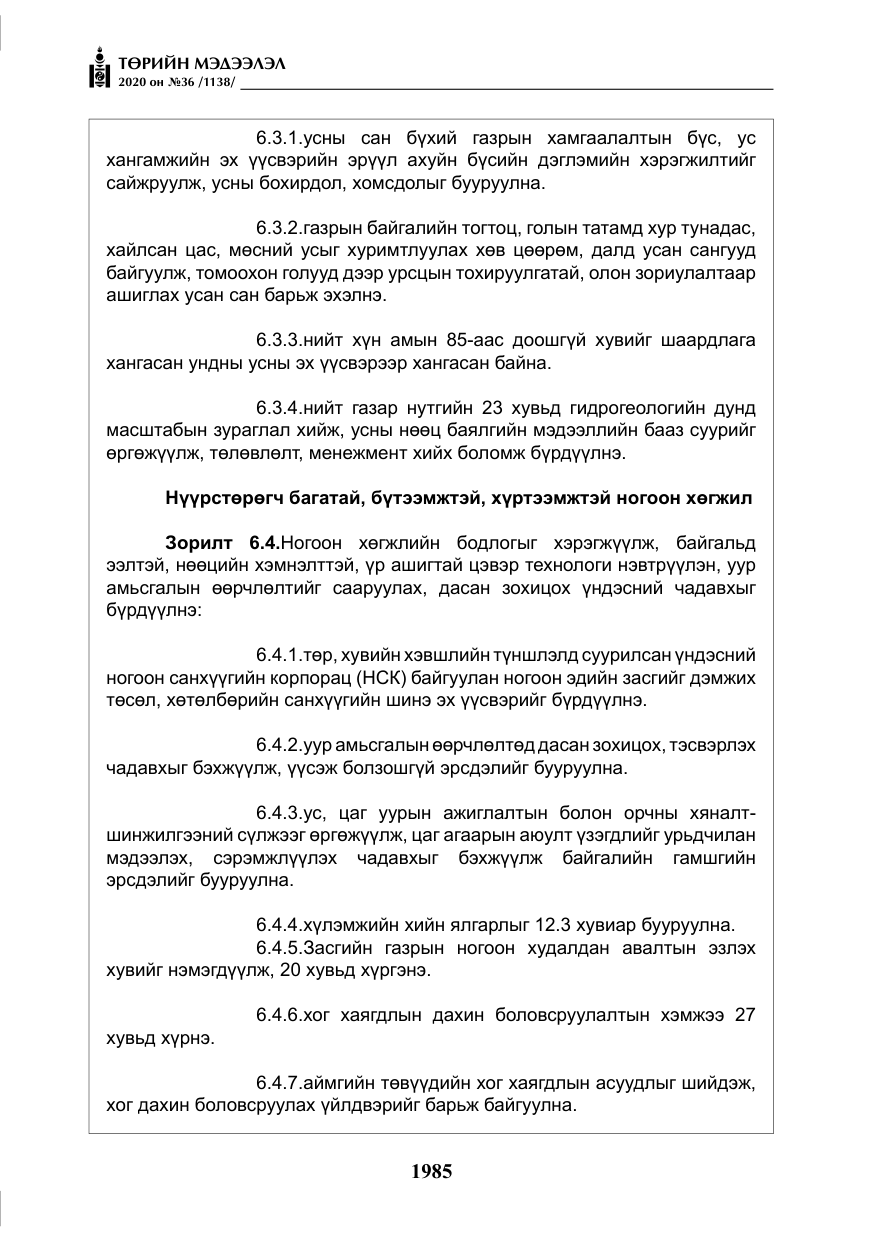 «Төрийн мэдээлэл» № 36, файлын 21-р хуудас