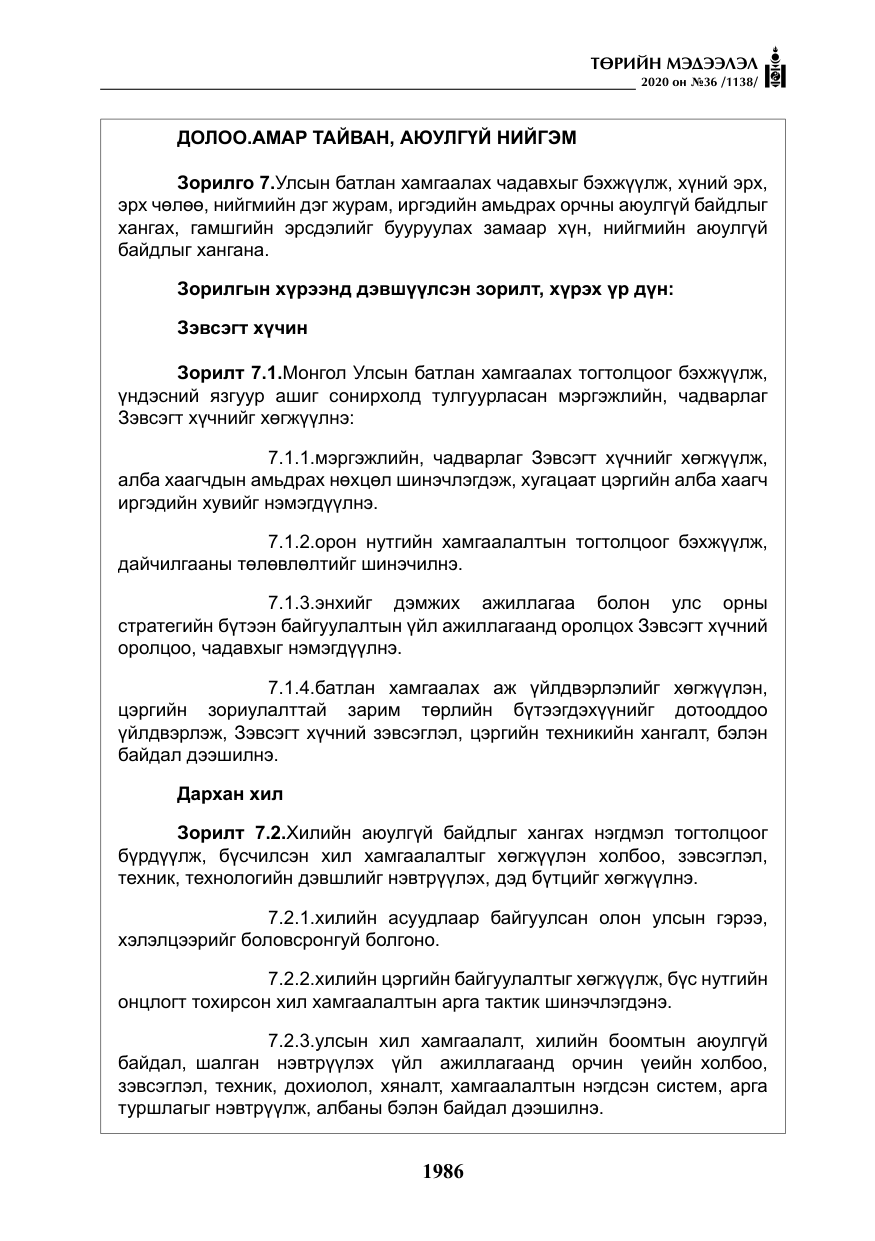 «Төрийн мэдээлэл» № 36, файлын 22-р хуудас