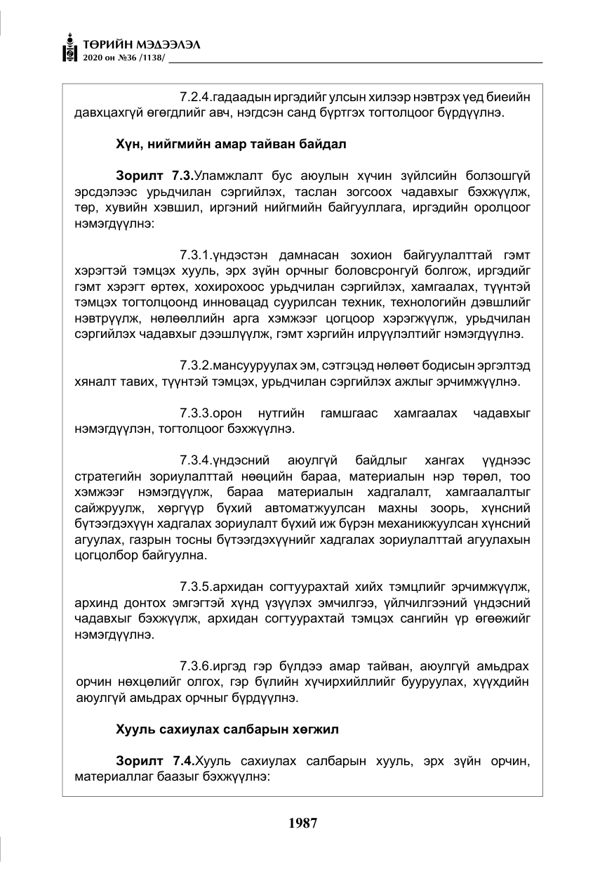 «Төрийн мэдээлэл» № 36, файлын 23-р хуудас