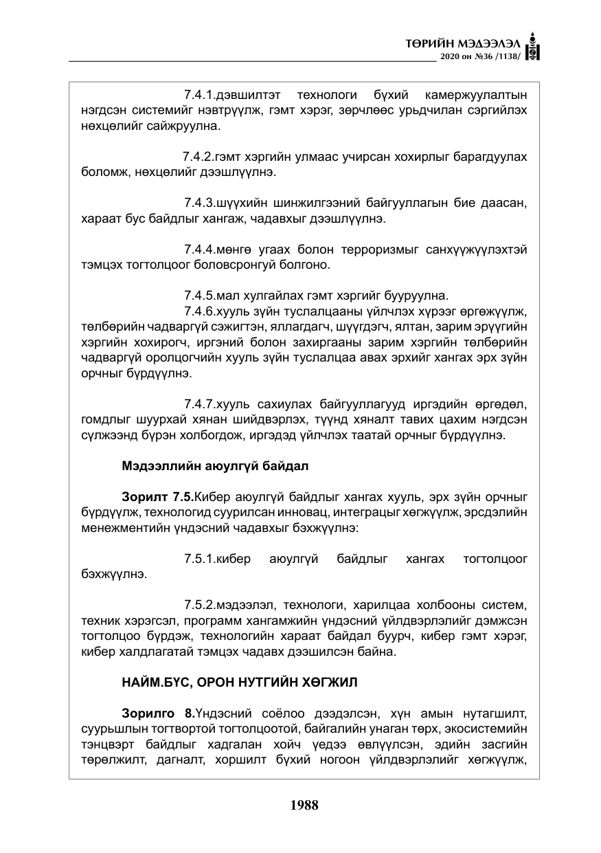«Төрийн мэдээлэл» № 36, файлын 24-р хуудас