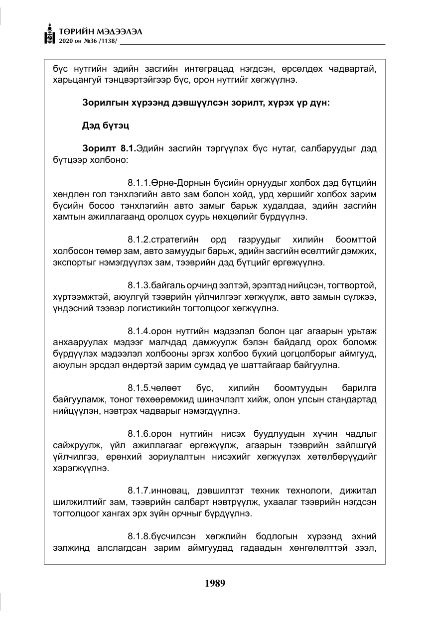 «Төрийн мэдээлэл» № 36, файлын 25-р хуудас
