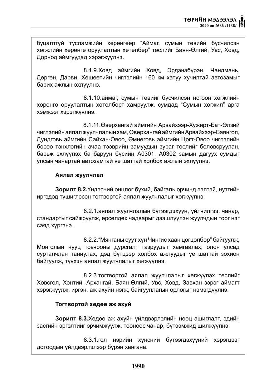 «Төрийн мэдээлэл» № 36, файлын 26-р хуудас