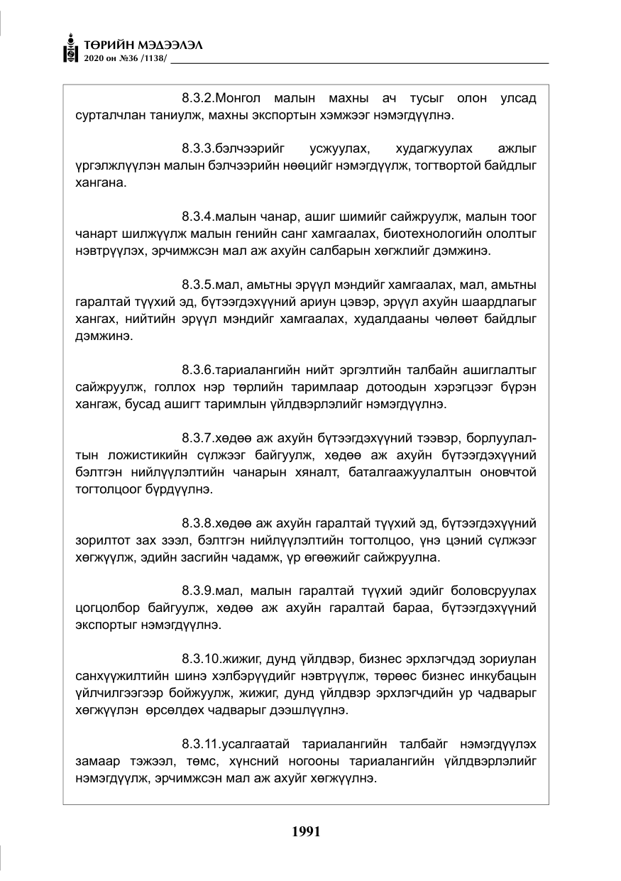 «Төрийн мэдээлэл» № 36, файлын 27-р хуудас