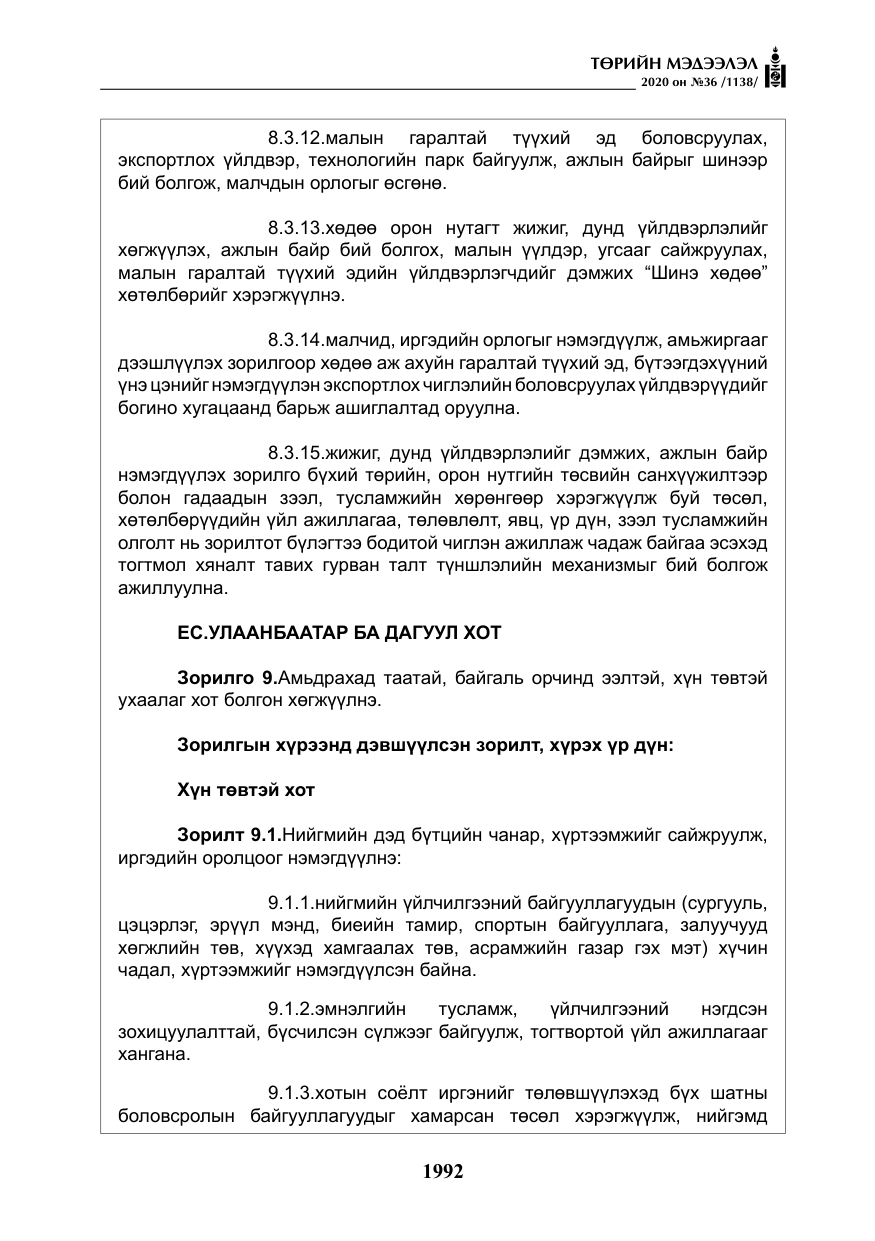«Төрийн мэдээлэл» № 36, файлын 28-р хуудас