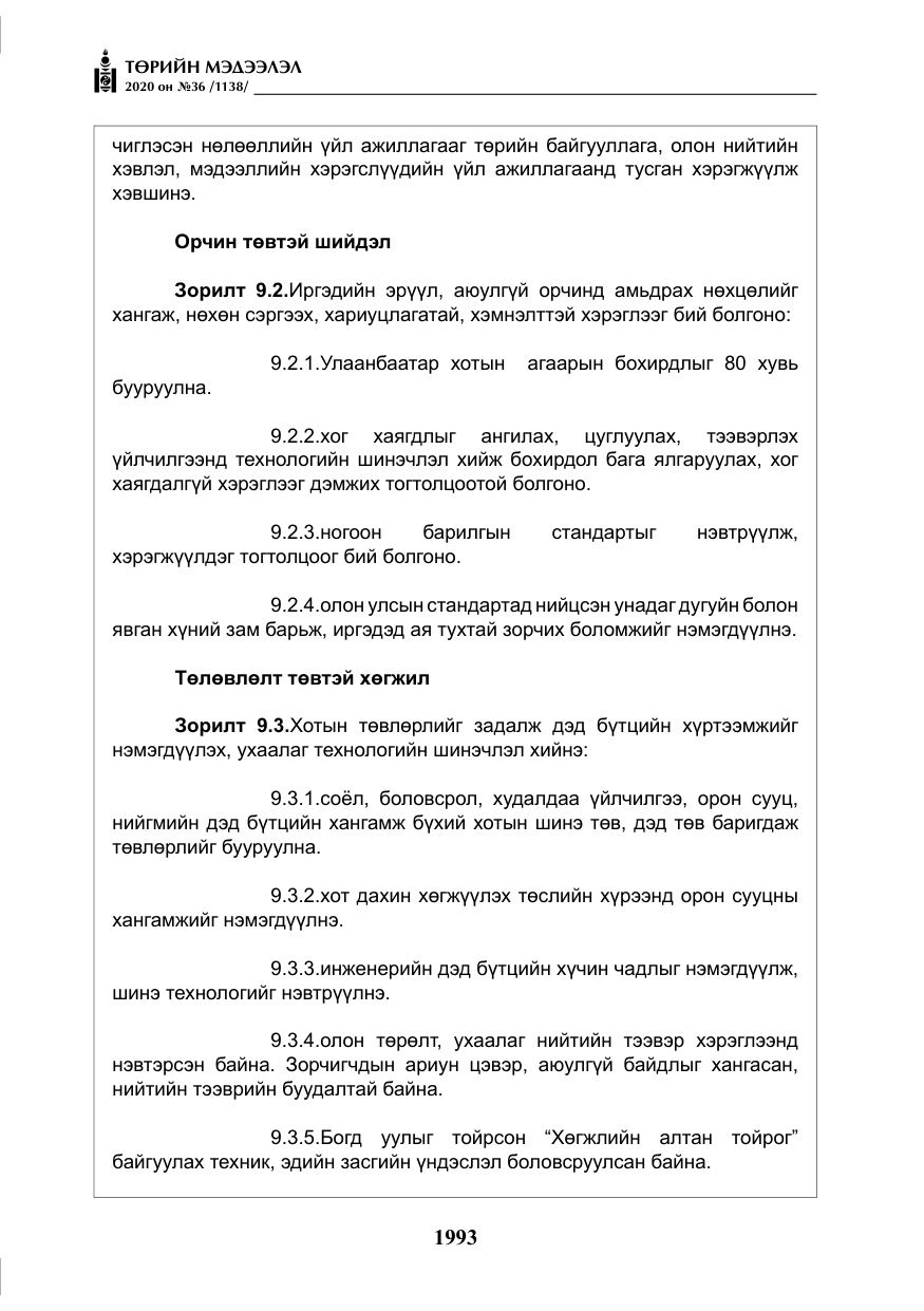 «Төрийн мэдээлэл» № 36, файлын 29-р хуудас