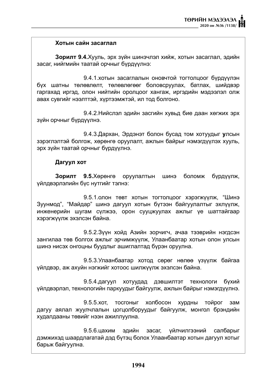 «Төрийн мэдээлэл» № 36, файлын 30-р хуудас