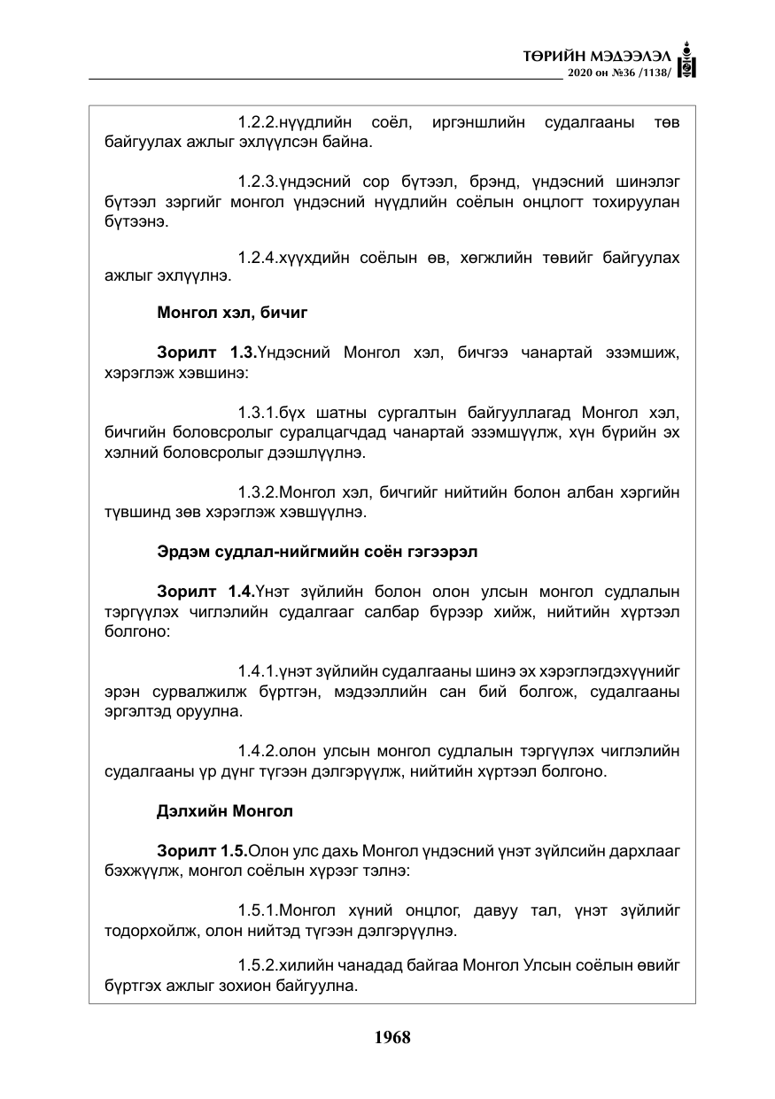 «Төрийн мэдээлэл» № 36, файлын 4-р хуудас