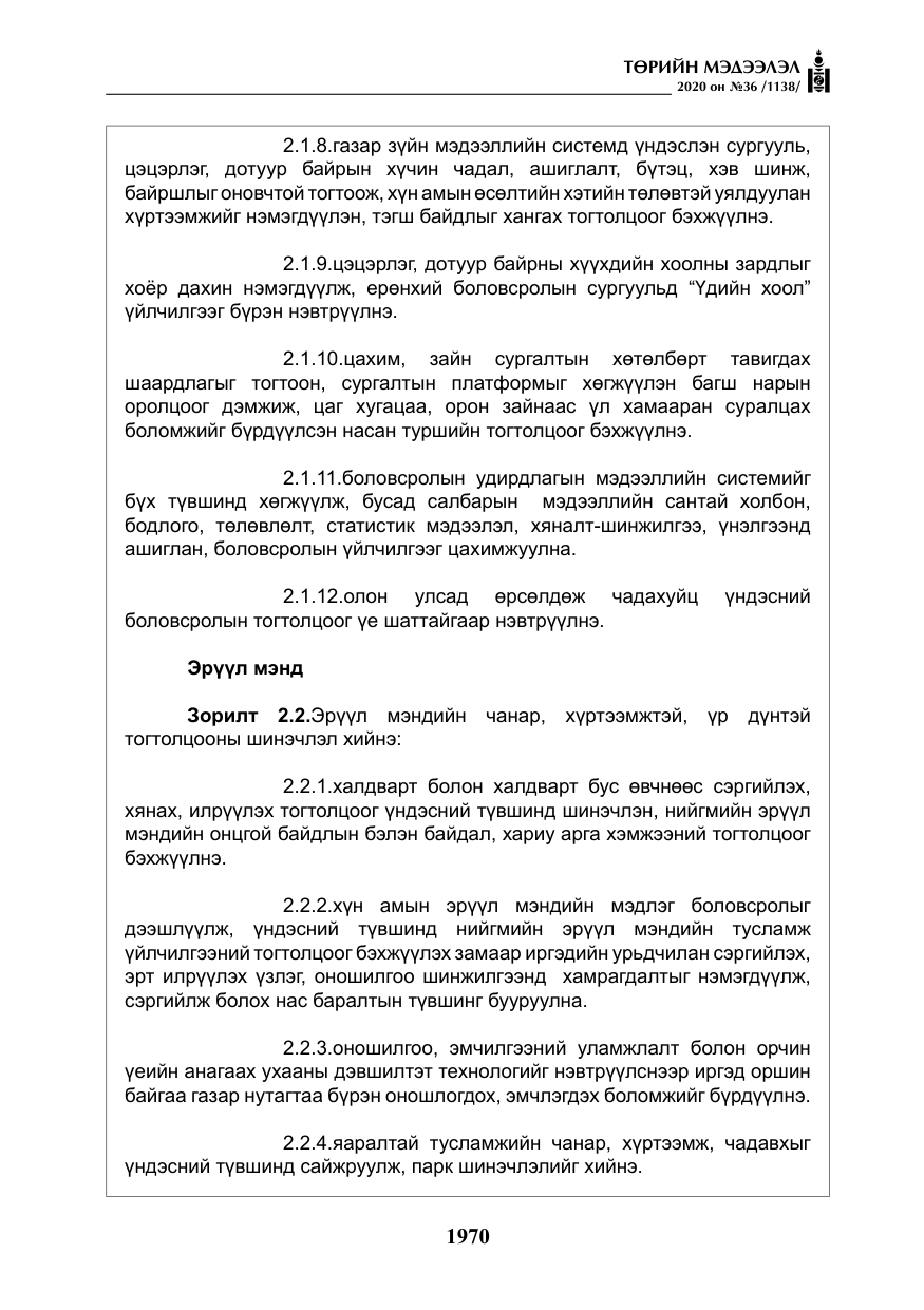 «Төрийн мэдээлэл» № 36, файлын 6-р хуудас