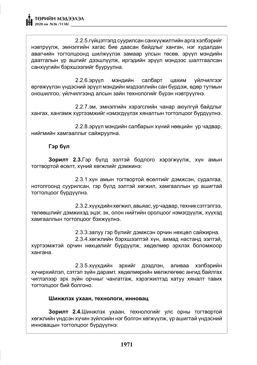 «Төрийн мэдээлэл» № 36, файлын 7-р хуудас