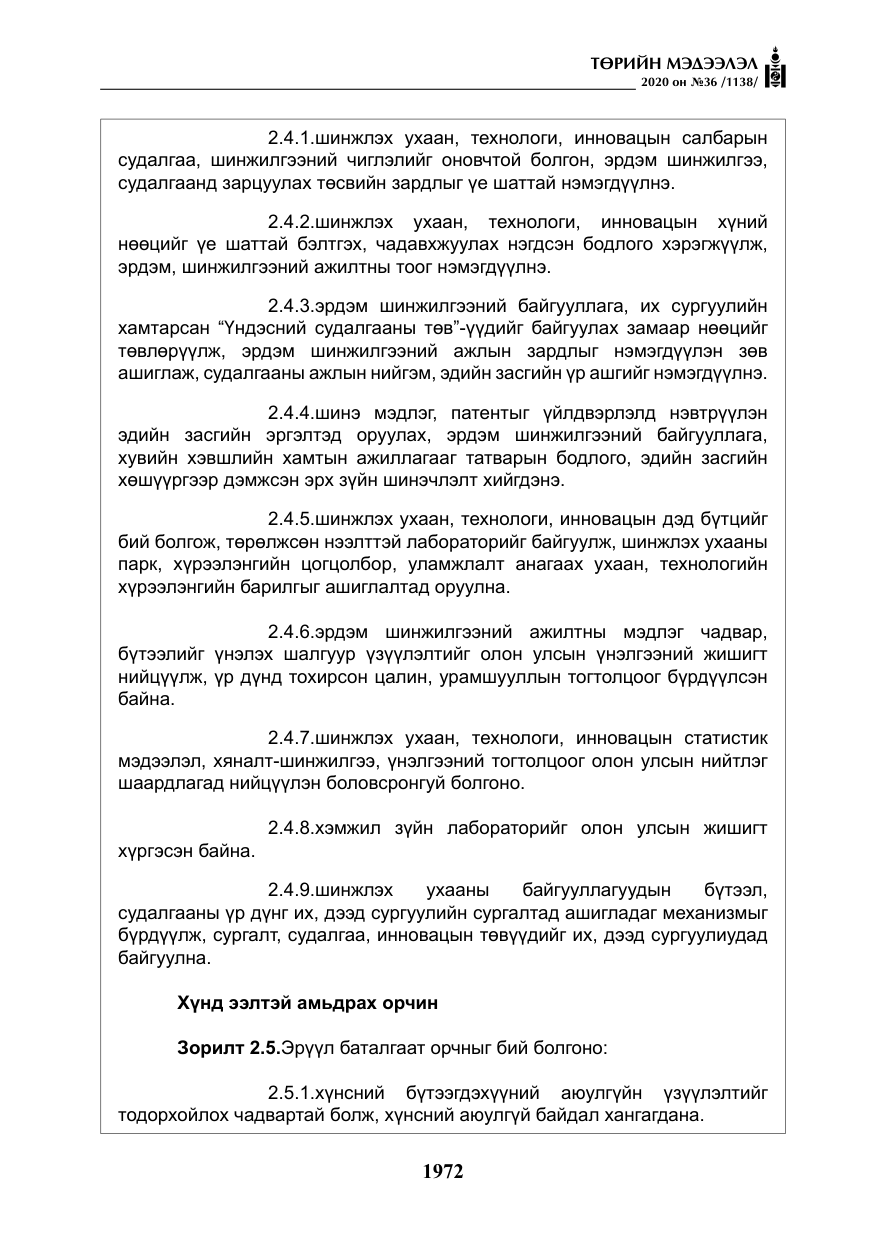«Төрийн мэдээлэл» № 36, файлын 8-р хуудас