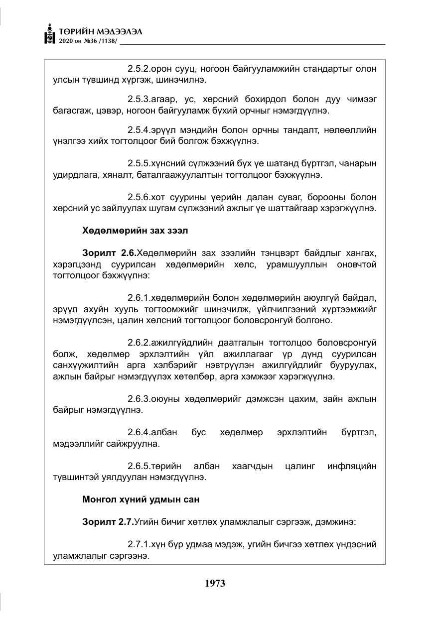 «Төрийн мэдээлэл» № 36, файлын 9-р хуудас