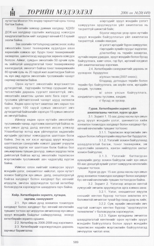 «Төрийн мэдээлэл» № 22, файлын 248-р хуудас