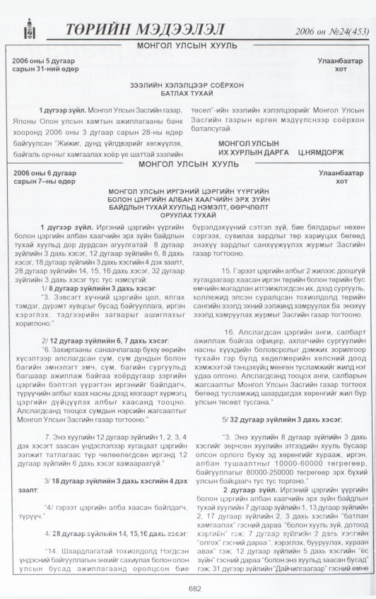 «Төрийн мэдээлэл» № 22, файлын 353-р хуудас