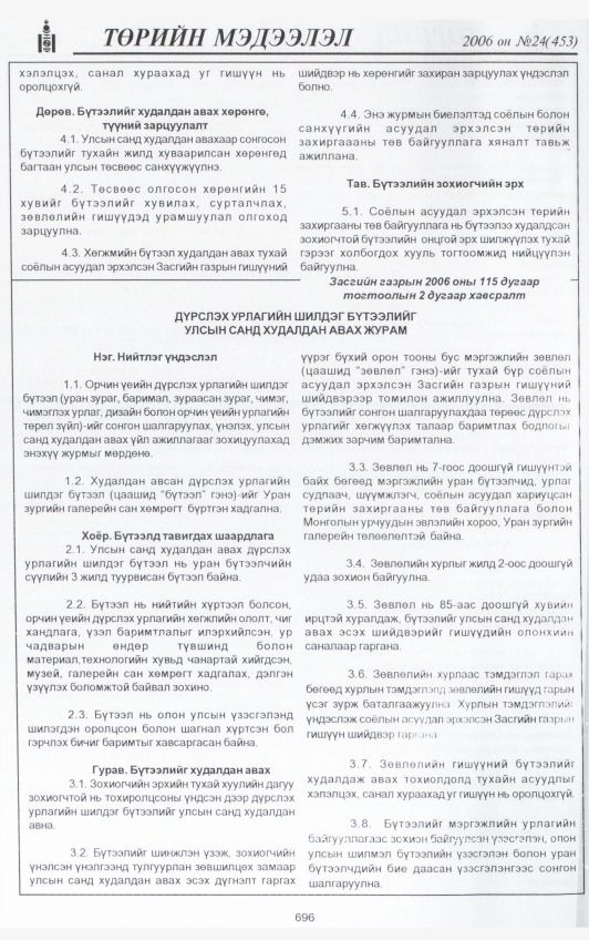 «Төрийн мэдээлэл» № 22, файлын 367-р хуудас
