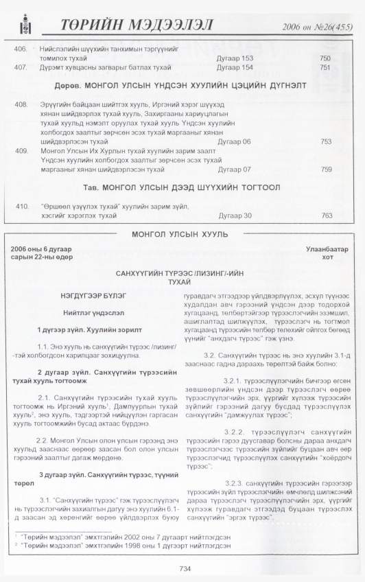 «Төрийн мэдээлэл» № 22, файлын 413-р хуудас