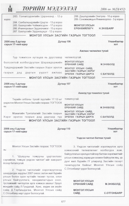 «Төрийн мэдээлэл» № 23, 677-р хуудасны скан