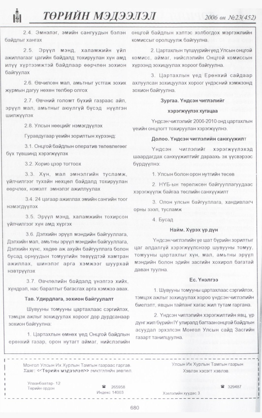 «Төрийн мэдээлэл» № 23, файлын 347-р хуудас