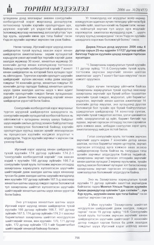 «Төрийн мэдээлэл» № 23, файлын 435-р хуудас