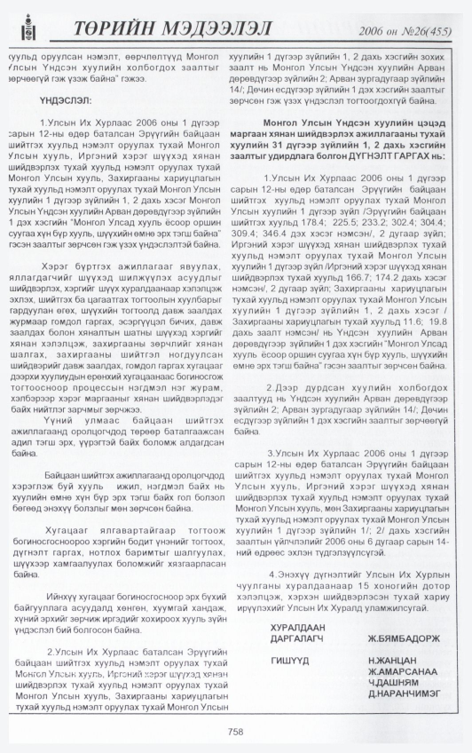 «Төрийн мэдээлэл» № 23, файлын 437-р хуудас