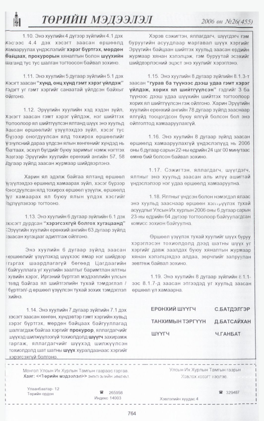 «Төрийн мэдээлэл» № 23, файлын 443-р хуудас