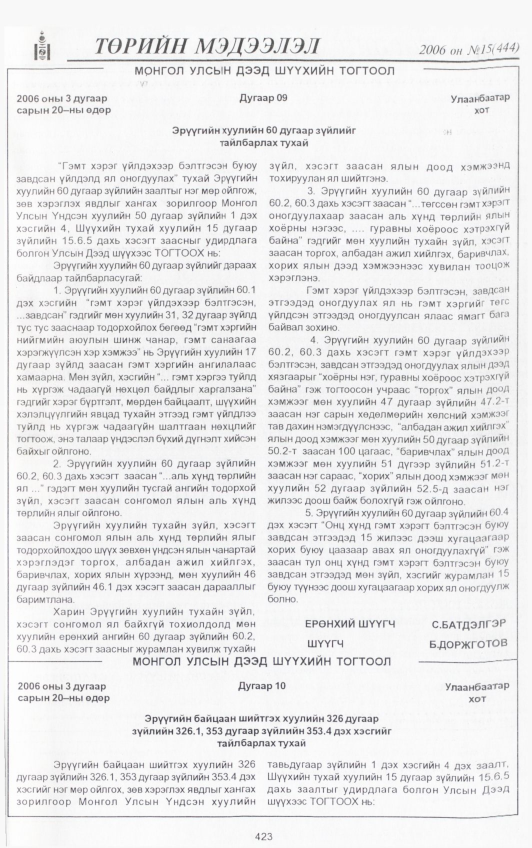 «Төрийн мэдээлэл» № 23, файлын 66-р хуудас
