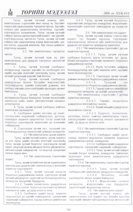 «Төрийн мэдээлэл» № 24, файлын 21-р хуудас