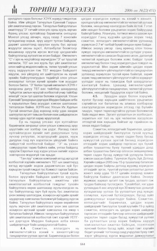 «Төрийн мэдээлэл» № 24, файлын 305-р хуудас