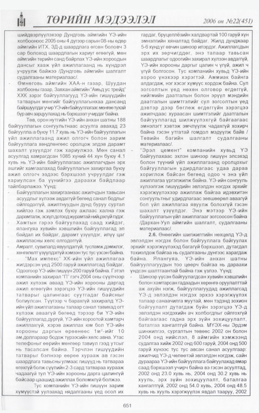 «Төрийн мэдээлэл» № 24, файлын 312-р хуудас