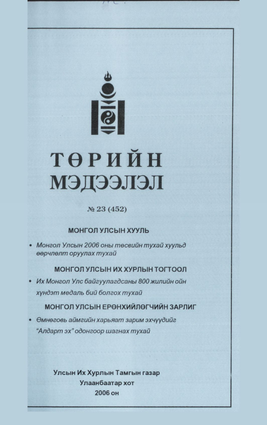 «Төрийн мэдээлэл» № 24, файлын 320-р хуудас