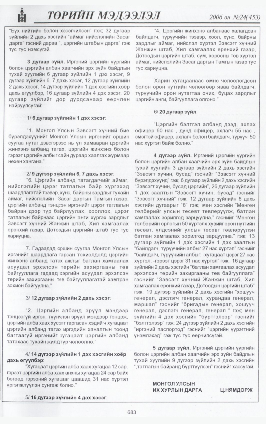 «Төрийн мэдээлэл» № 24, 683-р хуудасны скан