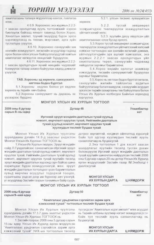 «Төрийн мэдээлэл» № 24, 687-р хуудасны скан