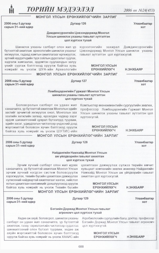 «Төрийн мэдээлэл» № 24, 688-р хуудасны скан