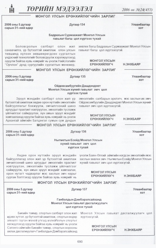 «Төрийн мэдээлэл» № 24, 690-р хуудасны скан