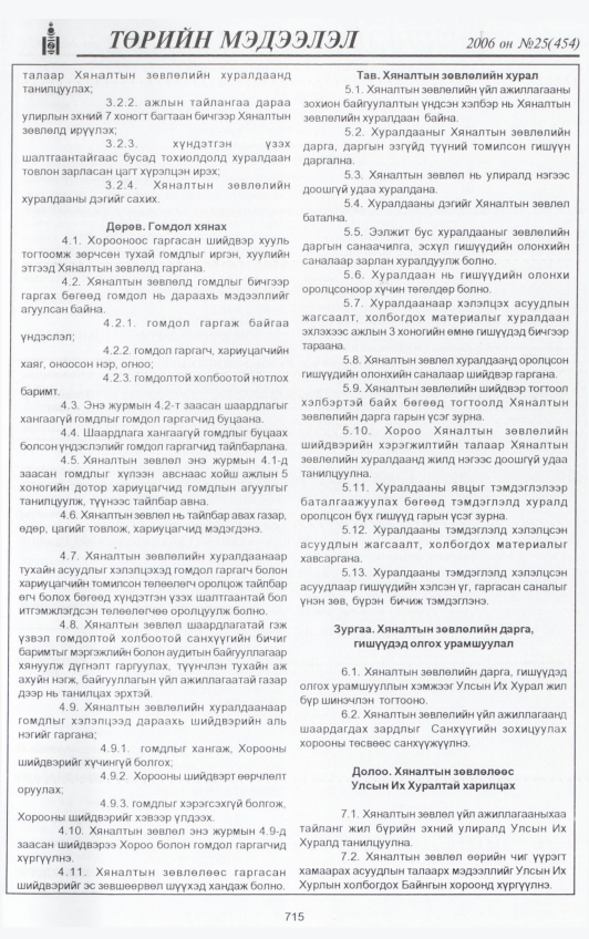«Төрийн мэдээлэл» № 24, файлын 390-р хуудас