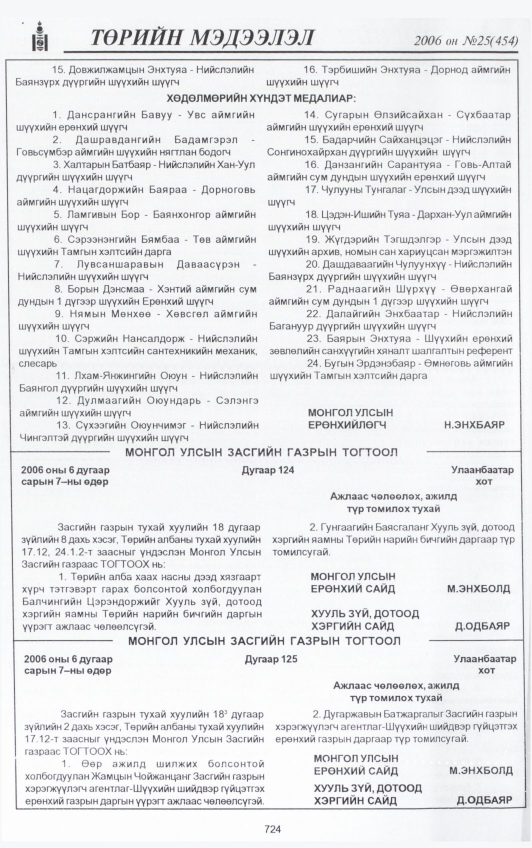 «Төрийн мэдээлэл» № 24, файлын 399-р хуудас