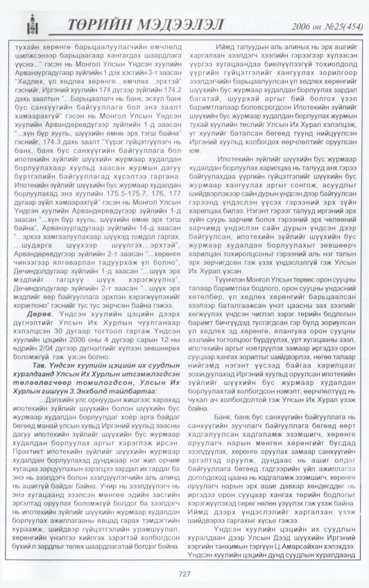 «Төрийн мэдээлэл» № 24, файлын 402-р хуудас