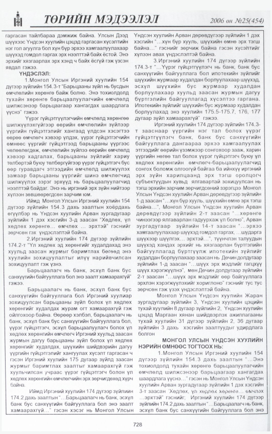 «Төрийн мэдээлэл» № 24, файлын 403-р хуудас