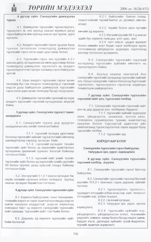 «Төрийн мэдээлэл» № 24, файлын 414-р хуудас