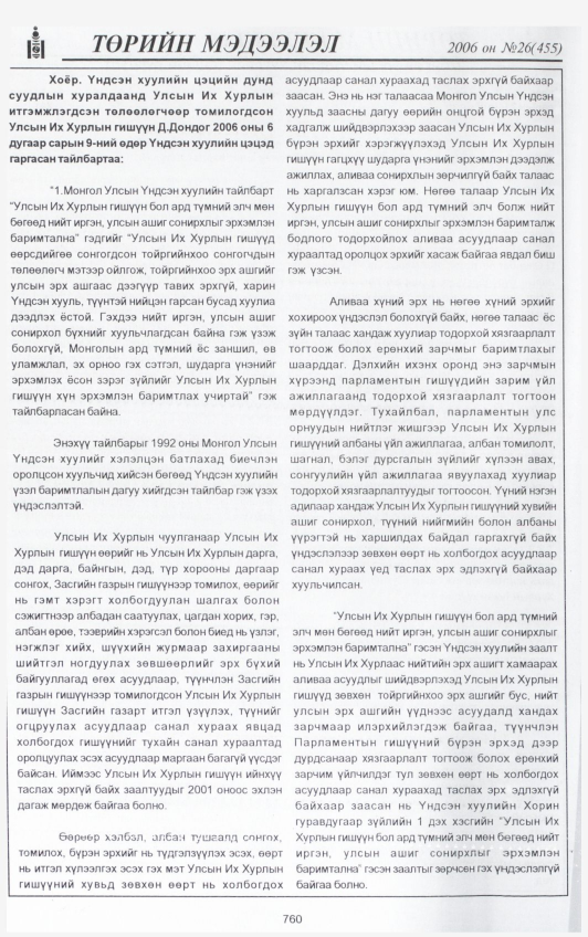 «Төрийн мэдээлэл» № 24, файлын 439-р хуудас