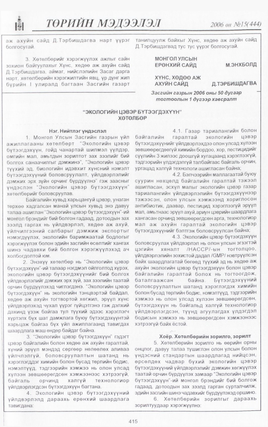 «Төрийн мэдээлэл» № 24, файлын 58-р хуудас