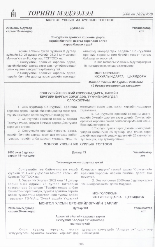 «Төрийн мэдээлэл» № 25, файлын 263-р хуудас
