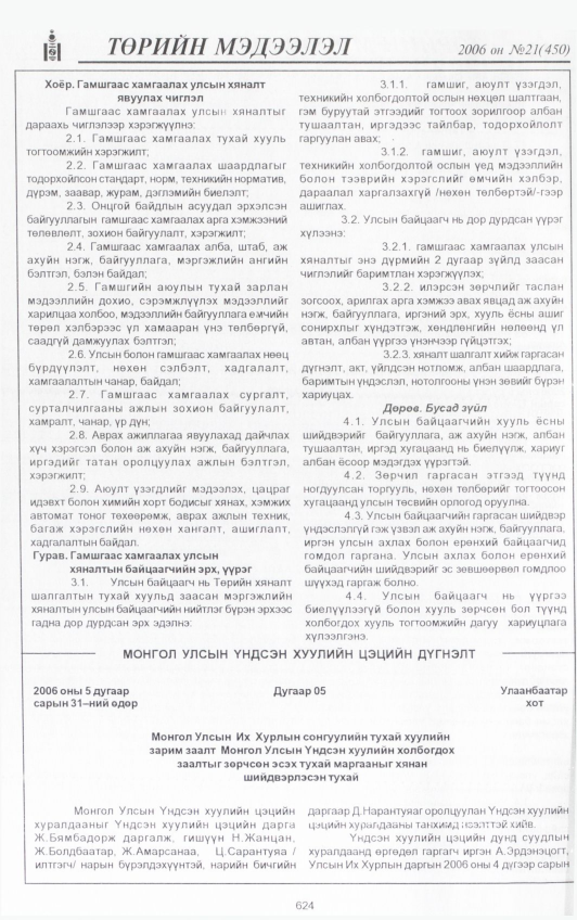 «Төрийн мэдээлэл» № 25, файлын 281-р хуудас