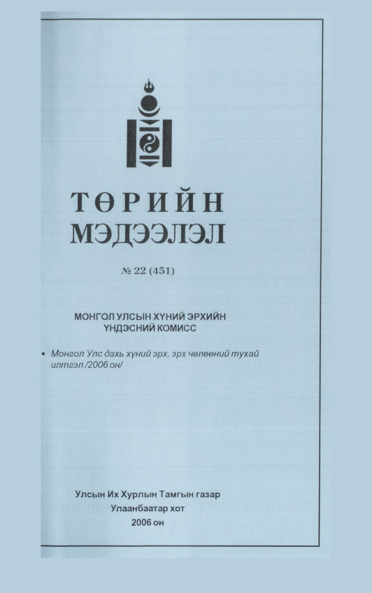 «Төрийн мэдээлэл» № 25, файлын 288-р хуудас