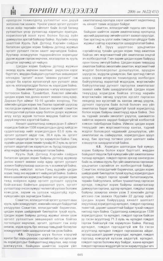 «Төрийн мэдээлэл» № 25, файлын 306-р хуудас