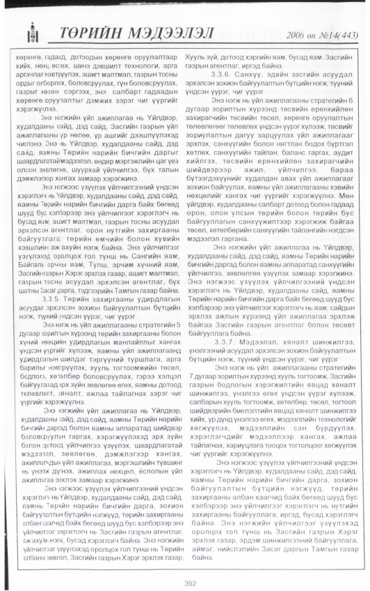 «Төрийн мэдээлэл» № 25, файлын 31-р хуудас