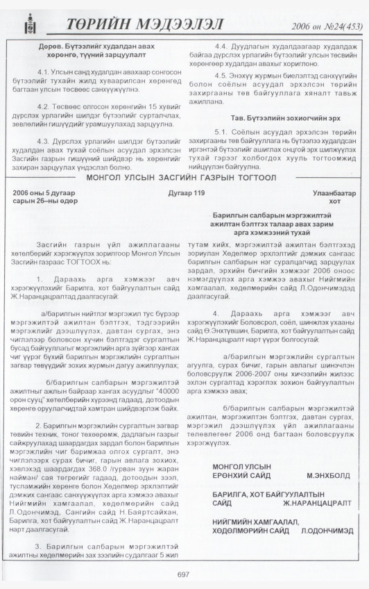 «Төрийн мэдээлэл» № 25, файлын 368-р хуудас