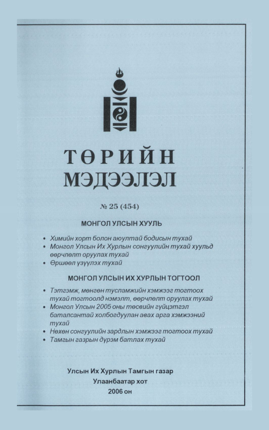 «Төрийн мэдээлэл» № 25, файлын 374-р хуудас